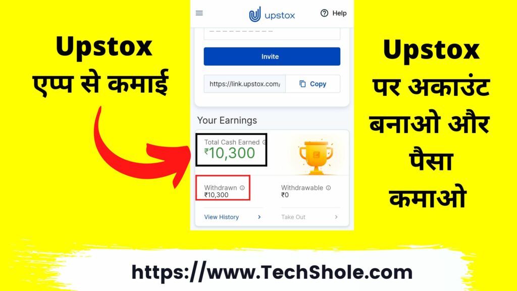 अपस्टॉक्स-रेफर-करें-और-कमाए-–-upstox-refer-and-earn-in-hindi