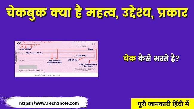 चेकबुक क्या है महत्व, उद्देश्य, इतिहास, प्रकार - Fill Cheque Book In Hindi