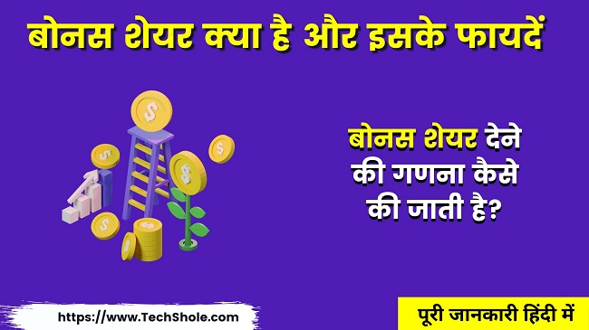 बोनस शेयर क्या है और इसके फायदें Bonus Share Kya In Hindi