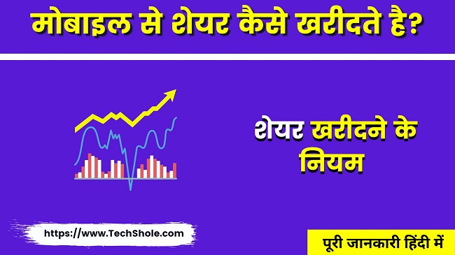 _मोबाइल से शेयर खरीदने के नियम Online Share Kaise Kharide