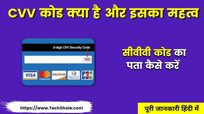 सीवीवी क्या है और इसका महत्व (CVV Full Form In Hindi)