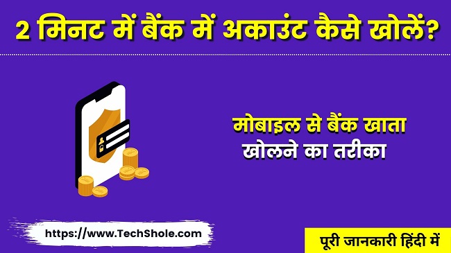 2 मिनट में मोबाइल से बैंक खाता कैसे खोलें - Bank Me Account Kaise Khole