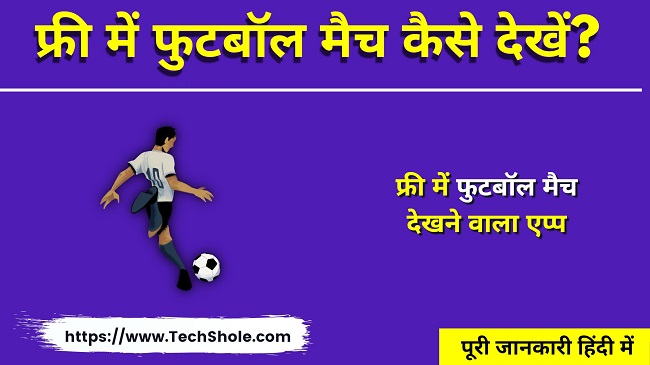 FIFA World Cup 2022 फुटबॉल मैच कैसे देखें (फुटबॉल मैच देखने वाला एप्प)