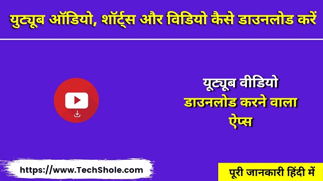 Youtube ऑडियो, शॉर्ट्स, विडियो कैसे डाउनलोड करें - यूट्यूब वीडियो डाउनलोड करने वाला ऐप्स