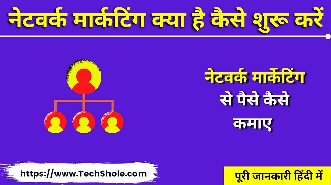 नेटवर्क मार्केटिंग क्या है पैसे कैसे कमाए (Network Marketing Kya Hai)