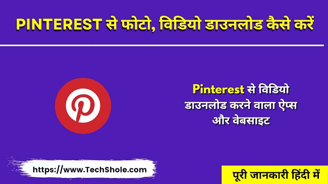 पिंट्रेस्ट से फोटो, विडियो डाउनलोड कैसे करें - Pinterest विडियो डाउनलोड करने वाला ऐप्स वेबसाइट