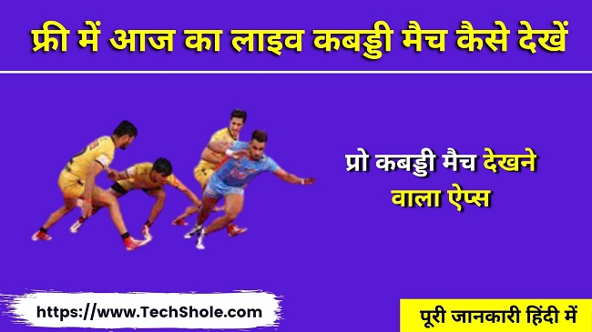 फ्री में आज का लाइव कबड्डी मैच कैसे देखें - Pro Kabaddi Dekhne Wala App