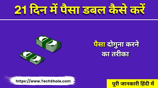 21 दिन में पैसा डबल कैसे करें - पैसा दोगुना करने का तरीका - Paise Double Kaise Kare