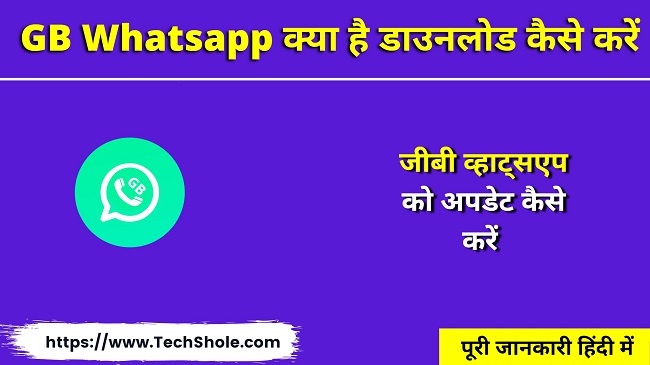 GB Whatsapp Download - जीबी व्हाट्सएप्प क्या है डाउनलोड, अपडेट कैसे करें