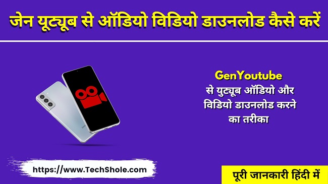 GenYoutube Video Downloader - जेन यूट्यूब से ऑडियो विडियो डाउनलोड कैसे करें