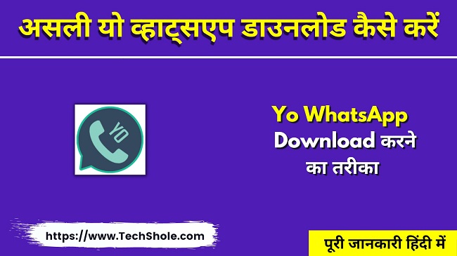 असली यो व्हाट्सएप डाउनलोड कैसे करें - Yo WhatsApp Download