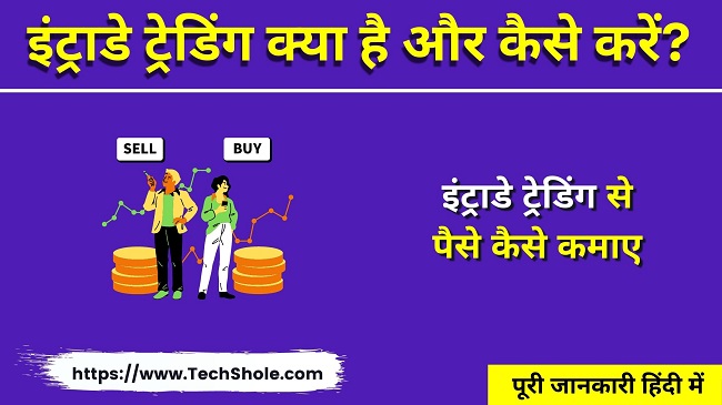 इंट्राडे ट्रेडिंग क्या है पैसे कैसे कमाए - Intraday Trading Se Paise Kaise Kamaye