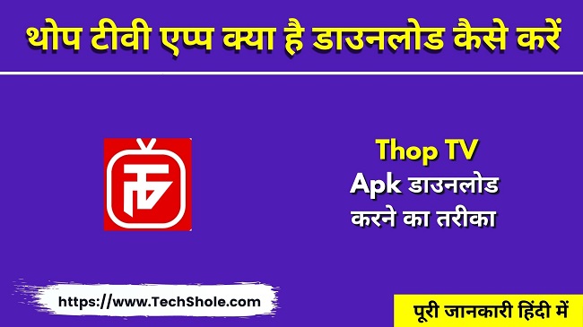 थोप टीवी एप्प क्या है डाउनलोड कैसे करें - Thop TV Apk Download