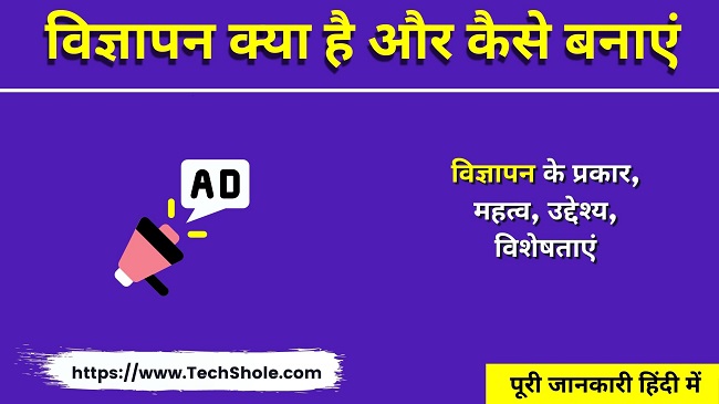 विज्ञापन क्या है कैसे बनाएं (परिभाषा, प्रकार, महत्व, उद्देश्य, विशेषताएं और माध्यम)