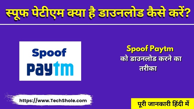 स्पूफ पेटीएम क्या है डाउनलोड कैसे करें - Fake Spoof Paytm App Latest Verison Download