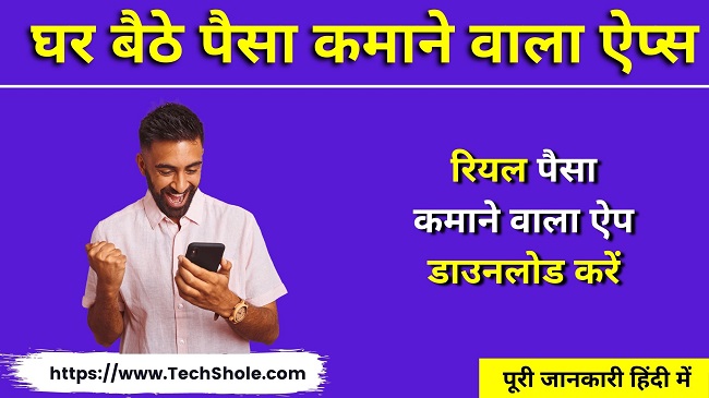 Best Paisa Kamane Wala Apps - घर बैठे रियल पैसा कमाने वाला एप्प (Paytm Cash)