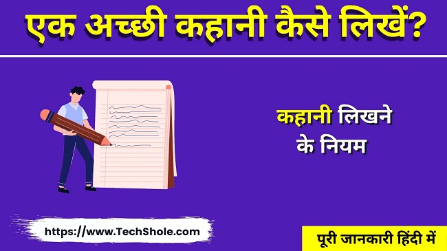 कहानी कैसे लिखें - कहानी लिखने के नियम - फिल्म की कहानी लिखने का तरीका - कहानी लेखन कैसे करें