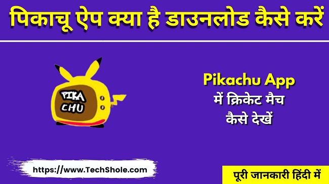 पिकाचू ऐप क्या है डाउनलोड कैसे करें (Pikachu TV Apk Download)