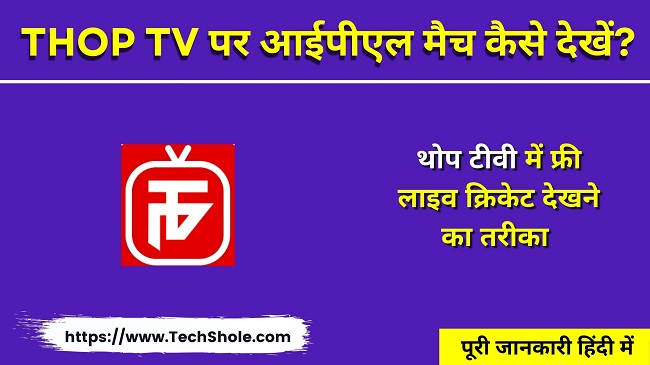 Thop TV पर आईपीएल मैच कैसे देखें (थोप टीवी फ्री लाइव क्रिकेट डाउनलोड)