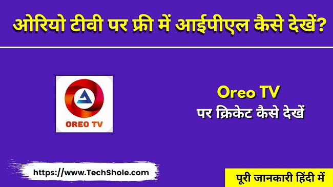 ओरियो टीवी पर फ्री में आईपीएल कैसे देखें - Oreo TV Par IPL Kaise Dekhe