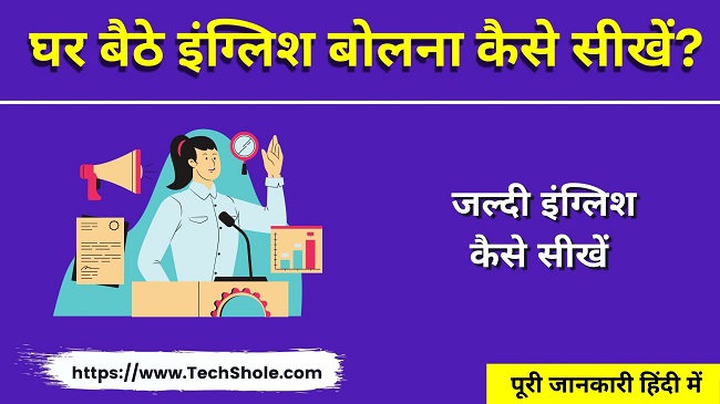 जल्दी घर बैठे ऑनलाइन इंग्लिश बोलना कैसे सीखें (Mobile Se English Kaise Sikhe)