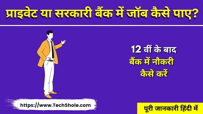 प्राइवेट या सरकारी बैंक में नौकरी कैसे करें - Bank Me Job Kaise Paye