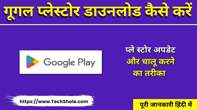 प्लेस्टोर डाउनलोड कैसे करें - Google Play Store Apk Download, Update, Start Kaise Kare