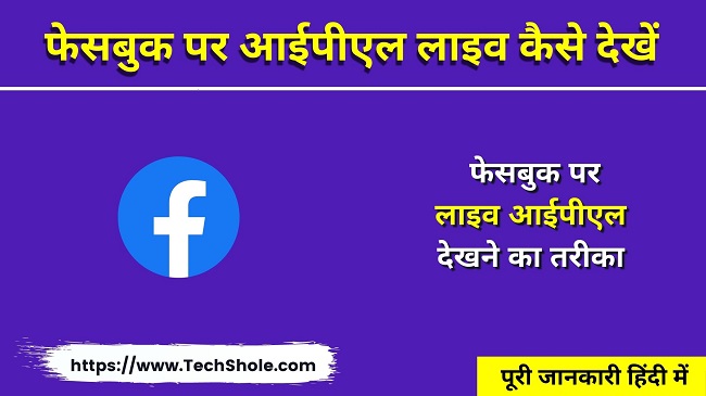 फेसबुक पर आईपीएल लाइव कैसे देखें - Facebook Par Live IPL Kaise Dekhe