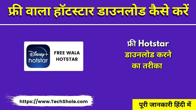 फ्री वाला हॉटस्टार डाउनलोड कैसे करें - Hotstar Download Kar IPL Kaise Dekhe