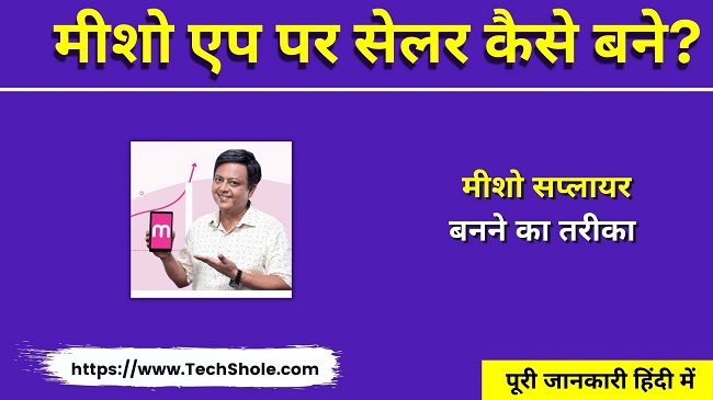 मीशो सप्लायर कैसे बनें (ऑनलाइन Seller बनने का तरीका) - Meesho Seller Registration