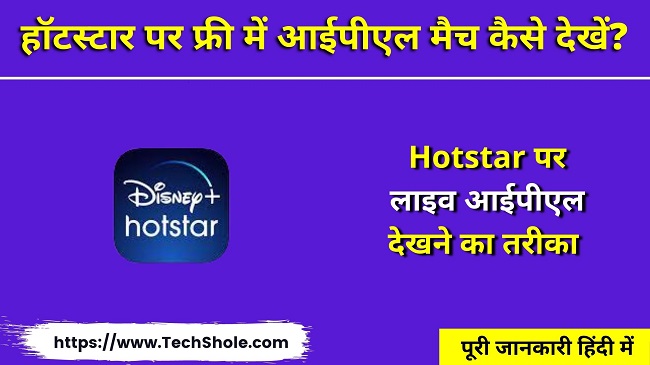 हॉटस्टार पर फ्री में आईपीएल मैच कैसे देखें - Hotstar Par Free Match Kaise Dekhe