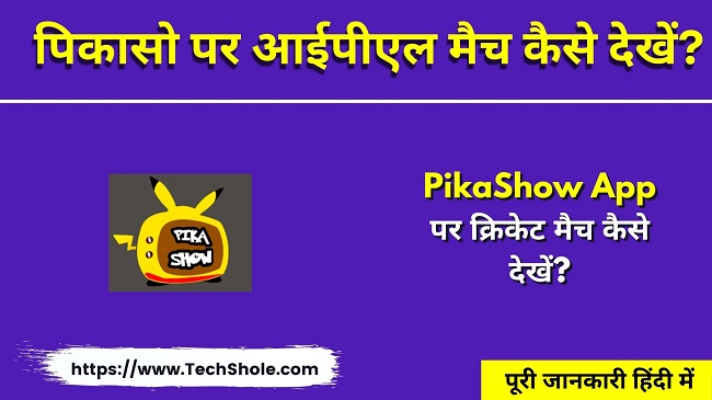 पिकासो पर क्रिकेट मैच कैसे देखें (Pikashow Par IPL Kaise Dekhe)