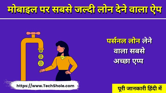 मोबाइल पर सबसे जल्दी लोन देने वाला ऐप (Loan Lene Wala App Free Download)