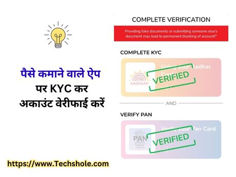 पैसे कमाने वाले ऐप पर KYC कर अकाउंट वेरीफाई करें