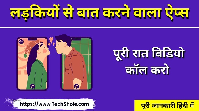 रात विडियो कॉल में लड़कियों से बात करने वाला ऐप्स (ladki se baar karne wala apps)